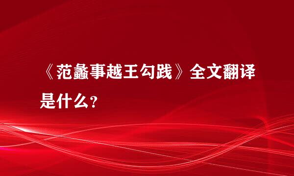 《范蠡事越王勾践》全文翻译是什么？