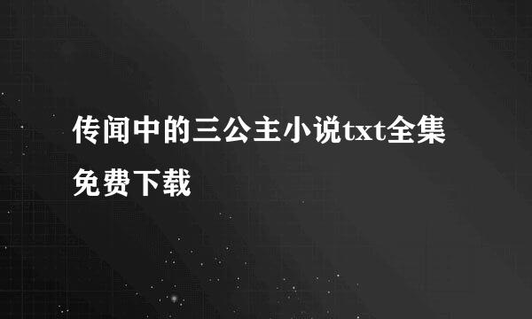 传闻中的三公主小说txt全集免费下载