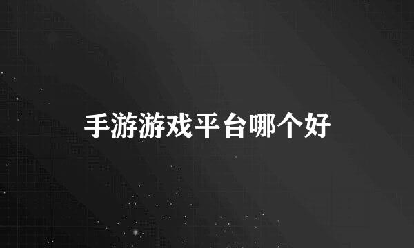 手游游戏平台哪个好