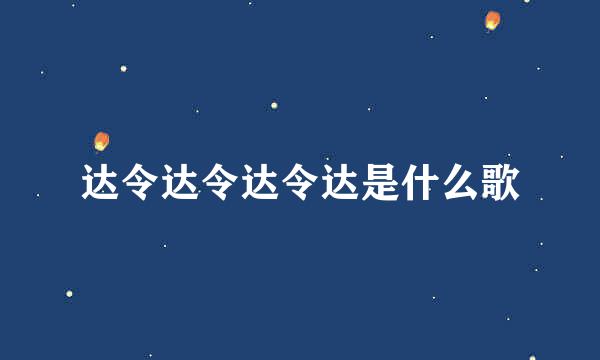 达令达令达令达是什么歌