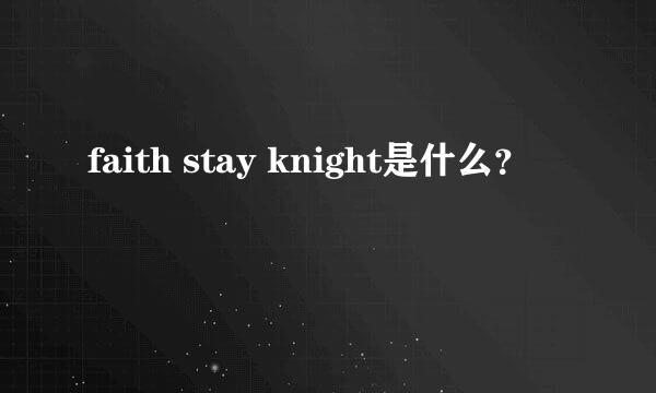 faith stay knight是什么？