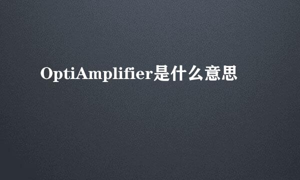 OptiAmplifier是什么意思