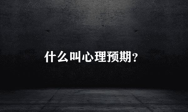 什么叫心理预期？