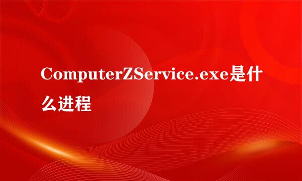 ComputerZService.exe是什么进程