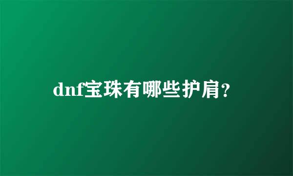 dnf宝珠有哪些护肩？