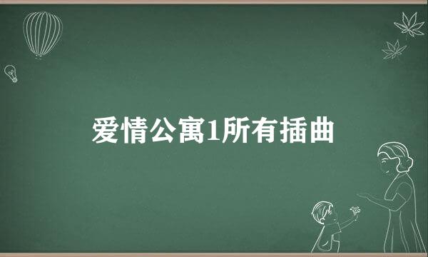 爱情公寓1所有插曲