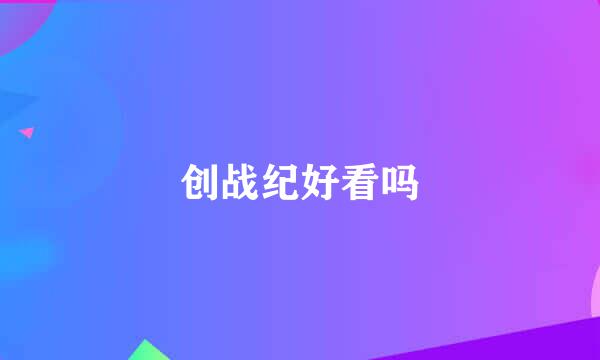 创战纪好看吗