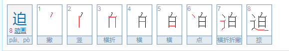 从容不迫的迫意思是什么？