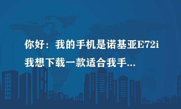 你好：我的手机是诺基亚E72i我想下载一款适合我手机的手机微信，我想咨询一下怎样从Uc浏览器上下载并安装