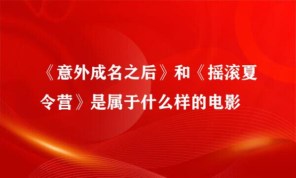 《意外成名之后》和《摇滚夏令营》是属于什么样的电影