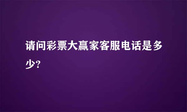 请问彩票大赢家客服电话是多少?