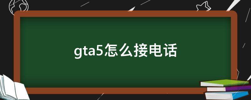 《侠盗猎车手5》游戏中怎么接电话？