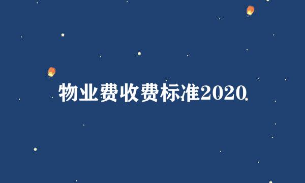 物业费收费标准2020