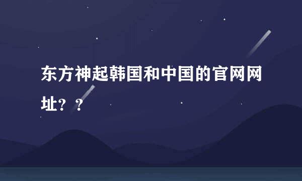 东方神起韩国和中国的官网网址？？