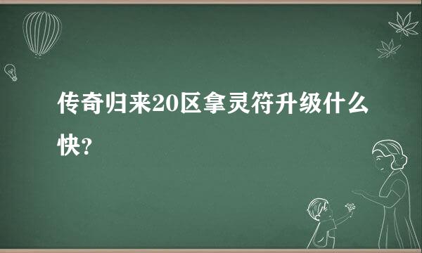 传奇归来20区拿灵符升级什么快？