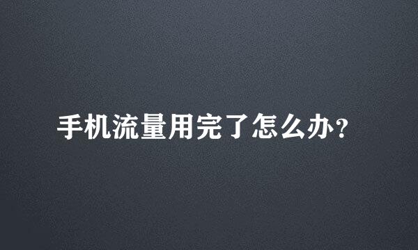 手机流量用完了怎么办？