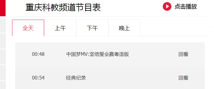 哪里可以看重庆科教频道往期节目?