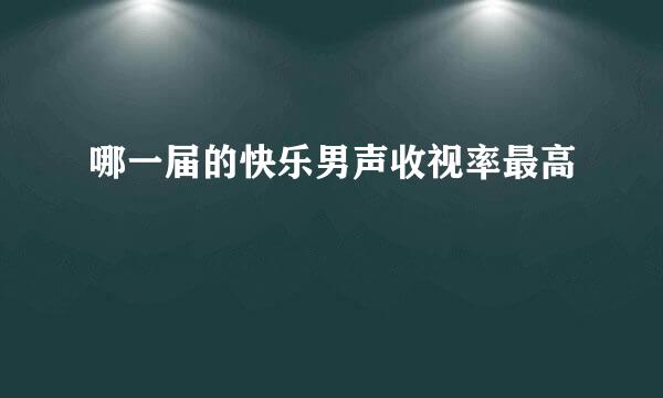 哪一届的快乐男声收视率最高