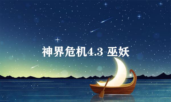 神界危机4.3 巫妖