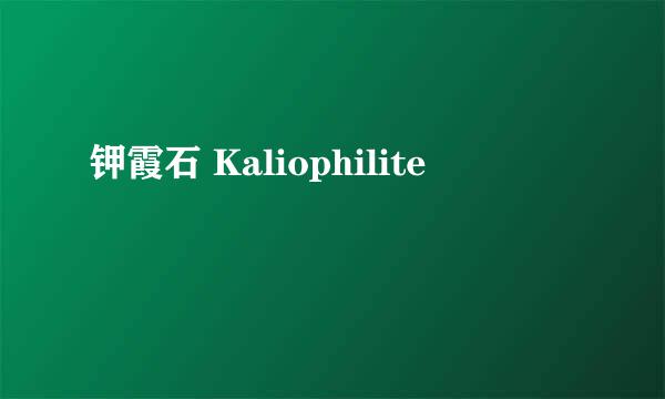 钾霞石 Kaliophilite