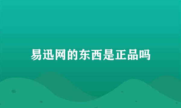 易迅网的东西是正品吗