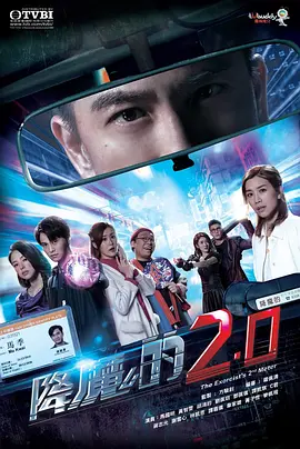 《降魔的2.0》在线免费观看百度云资源,求下载