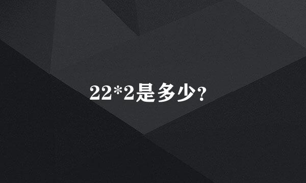 22*2是多少？