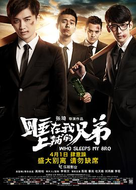 《睡在我上铺的兄弟 (2016)》在线免费观看百度云资源,求下载