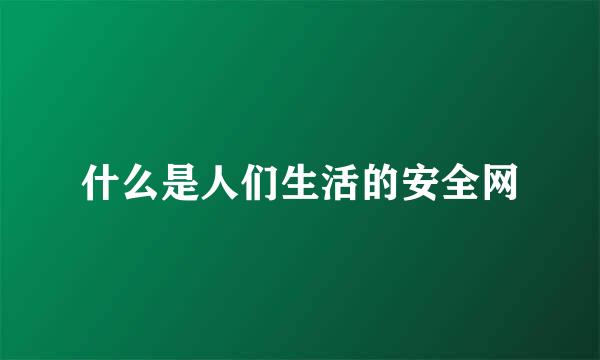 什么是人们生活的安全网