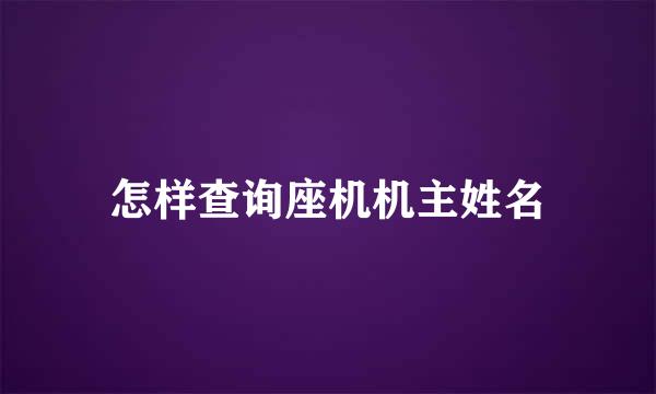 怎样查询座机机主姓名