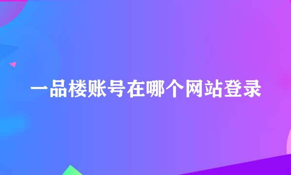 一品楼账号在哪个网站登录