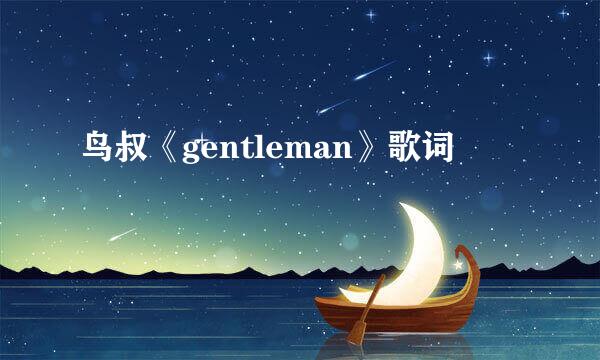 鸟叔《gentleman》歌词