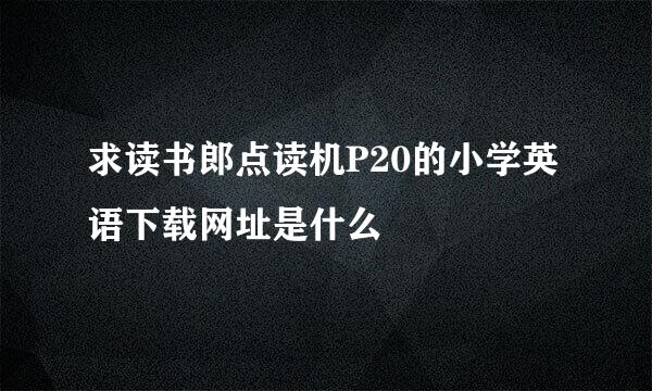 求读书郎点读机P20的小学英语下载网址是什么