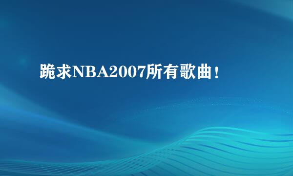 跪求NBA2007所有歌曲！