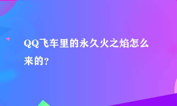 QQ飞车里的永久火之焰怎么来的？