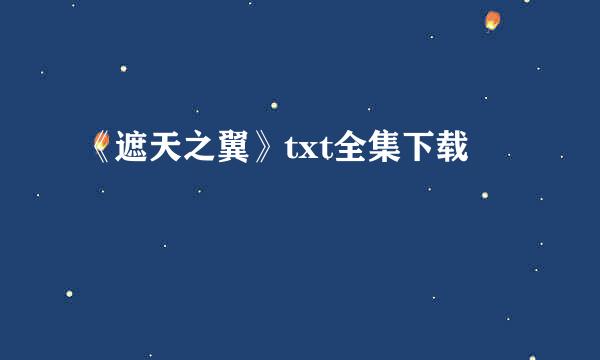 《遮天之翼》txt全集下载