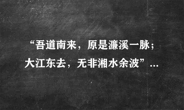 “吾道南来，原是濂溪一脉；大江东去，无非湘水余波”这句话是什么意思？