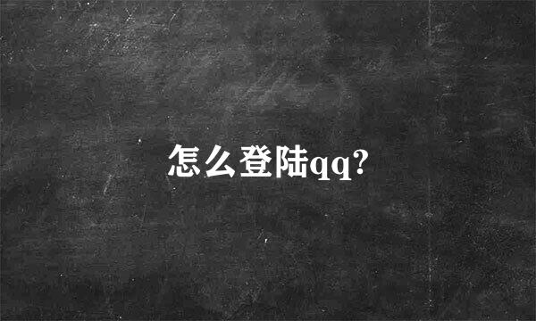 怎么登陆qq?