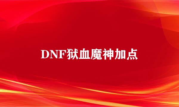 DNF狱血魔神加点