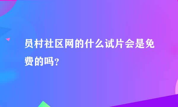 员村社区网的什么试片会是免费的吗？