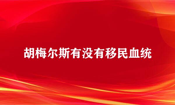 胡梅尔斯有没有移民血统