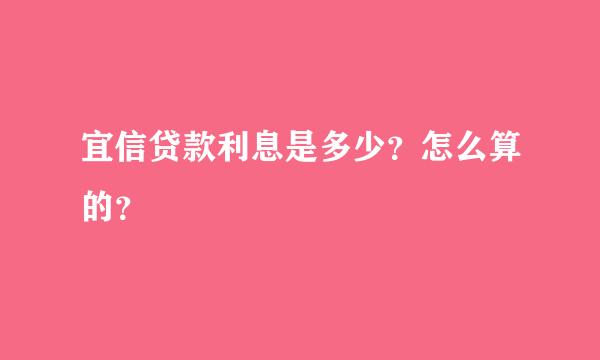 宜信贷款利息是多少？怎么算的？