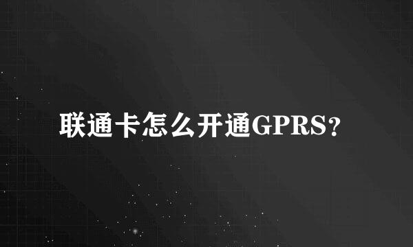 联通卡怎么开通GPRS？