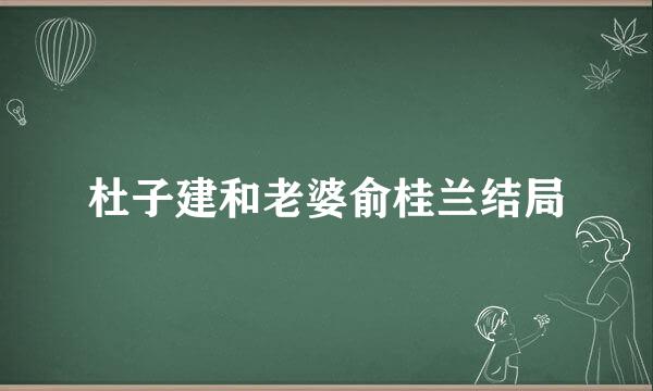 杜子建和老婆俞桂兰结局