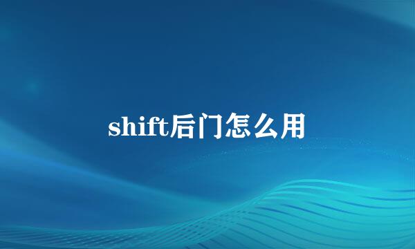 shift后门怎么用