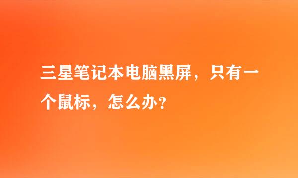 三星笔记本电脑黑屏，只有一个鼠标，怎么办？