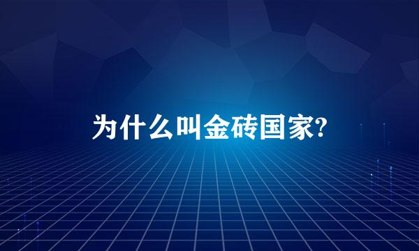 为什么叫金砖国家?