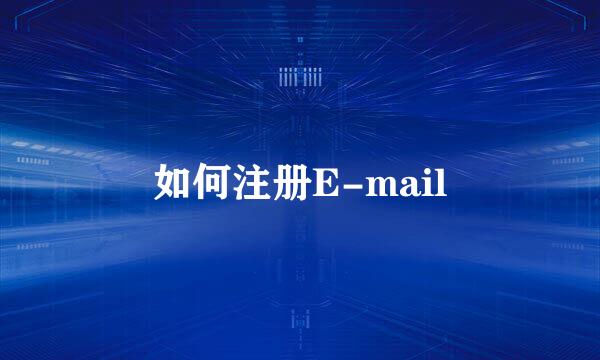 如何注册E-mail