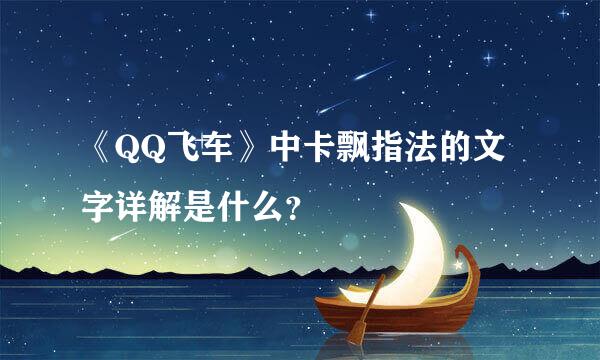 《QQ飞车》中卡飘指法的文字详解是什么？