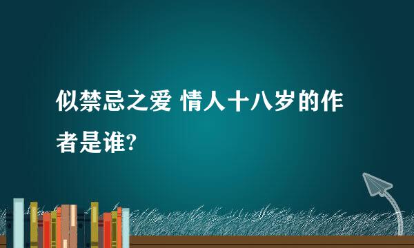 似禁忌之爱 情人十八岁的作者是谁?